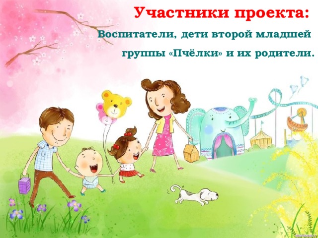Участники проекта:  Воспитатели, дети второй младшей группы «Пчёлки» и их родители. 