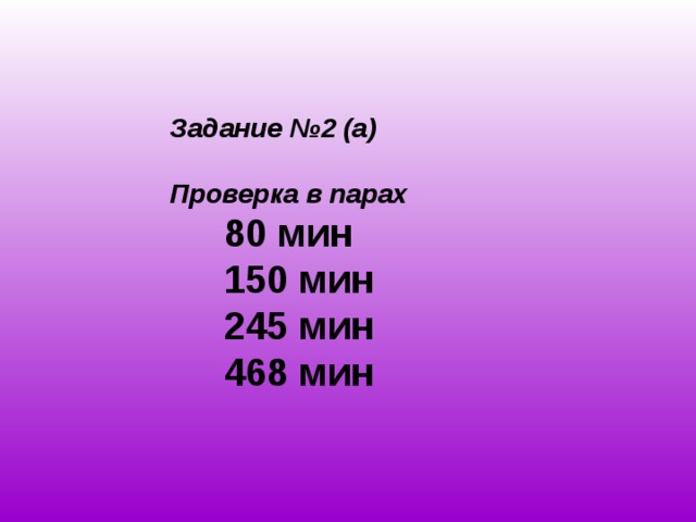 Задание №2 (а)  Проверка в парах  80 мин  150 мин  245 мин  468 мин  
