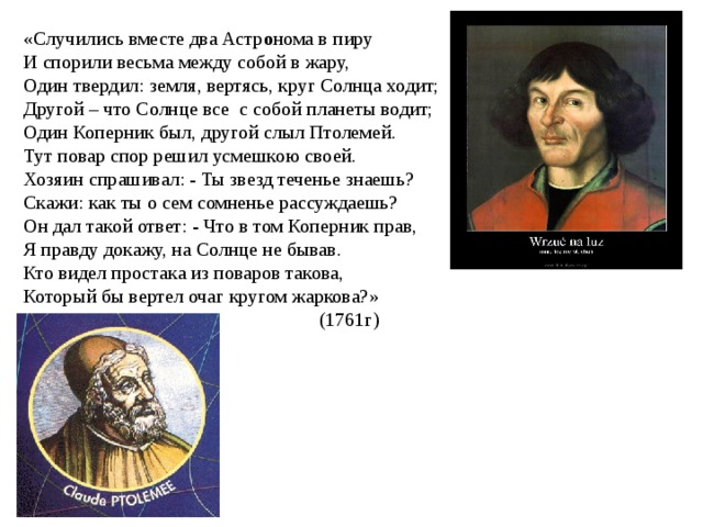 Случились два астронома. Два астронома в пиру. Сообщение о Копернике и Птолемее.