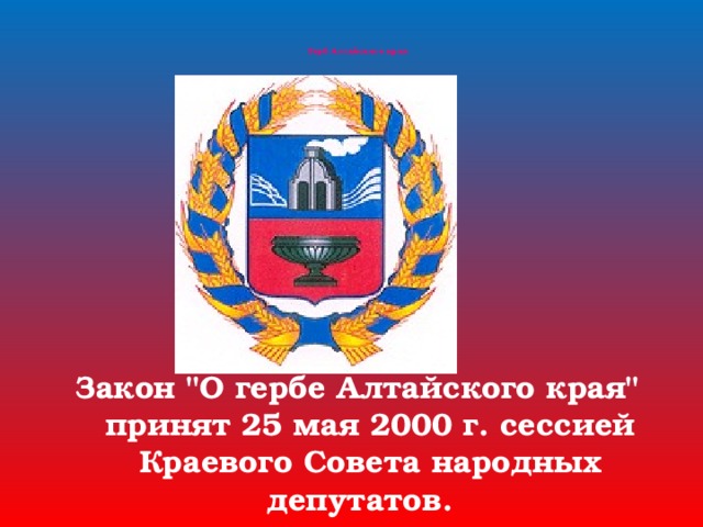    Герб Алтайского края           Закон 
