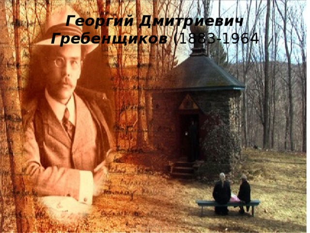 Георгий Дмитриевич Гребенщиков (1883-1964 