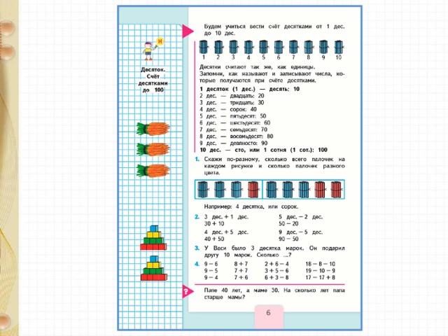 Математика стр 100. Счет десятками 2 класс школа России. Математика 2 класс школа России десятки и единицы. Конспект урока счет десятками 2 класс школа России. Числа от 1 до 100 счет десятками 2 класс школа России конспект.