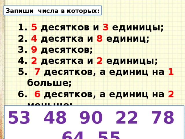 Сколько единиц в россии. Запиши число в котором десятки и единицы. Десятки единицы число. Запиши числа в которых запиши числа в которых. Запиши число в котором 1 десяток и 2 единицы.