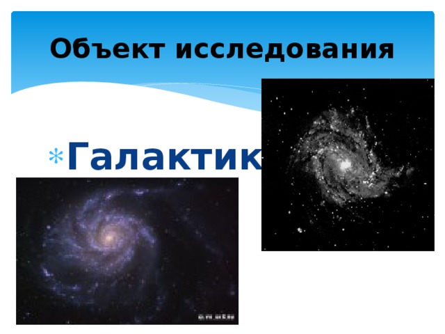 История исследования галактики презентация по астрономии