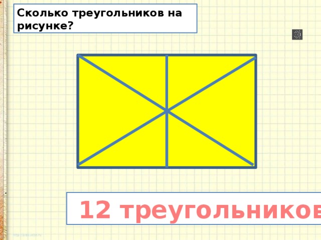 Сколько треугольников на рисунке?  12 треугольников 
