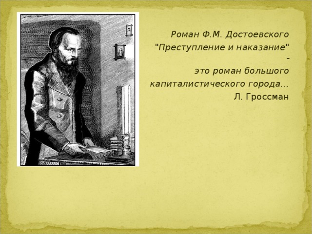 Роман Ф.М. Достоевского 