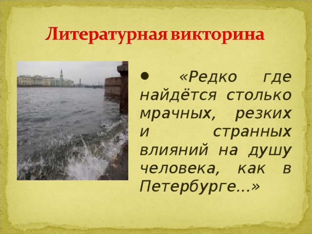 «Редко где найдётся столько мрачных, резких и странных влияний на душу человека, как в Петербурге...»