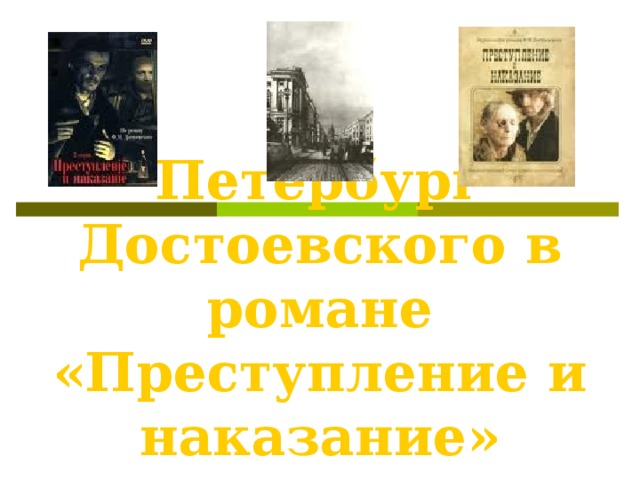 Петербург Достоевского в романе «Преступление и наказание»