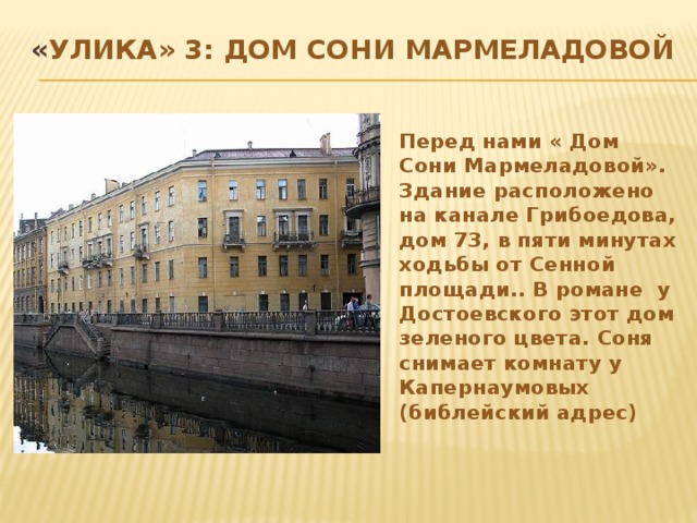 «Улика» 2 : нечеловеческая , противоестественная атмосфера города «Редко где найдете столько мрачных, резких и странных влияний на душу человека, как в Петербурге…» Здесь была убита старуха -процентщица