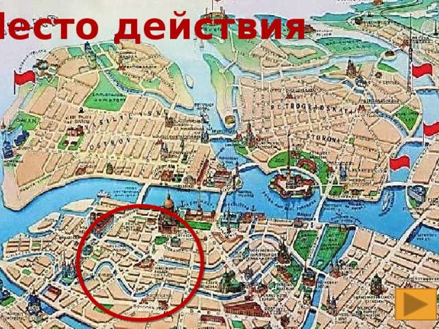 Место действия Родион Раскольников  на улицах Петербурга
