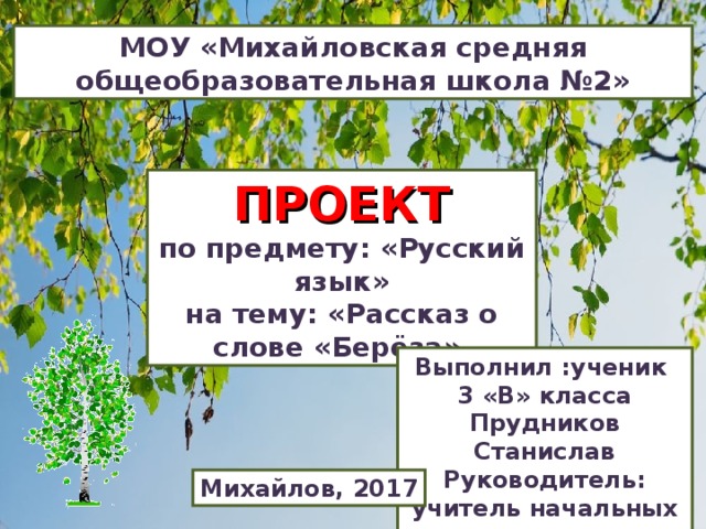 Проект по русскому языку рассказ о слове