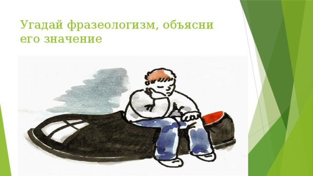 По рисунку отгадайте фразеологизм