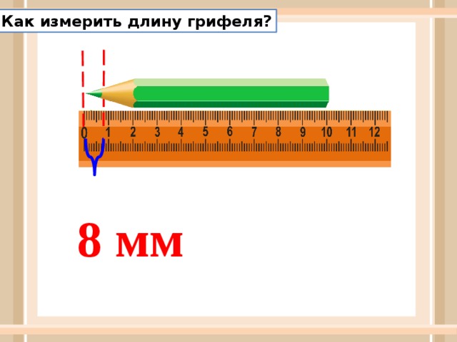 Как измерить длину грифеля? 8 мм 