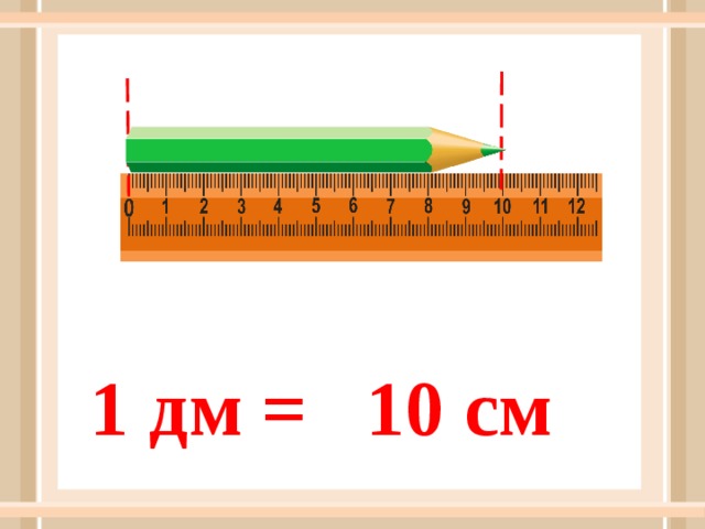 Длина и ширина обложки тетради в дециметрах. 1 Дм 10 см. 1 Дм 10 см линейка. Дециметр 1 класс. Линейка дециметр.