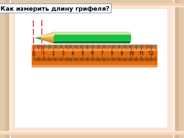 Как измерить длину грифеля? 