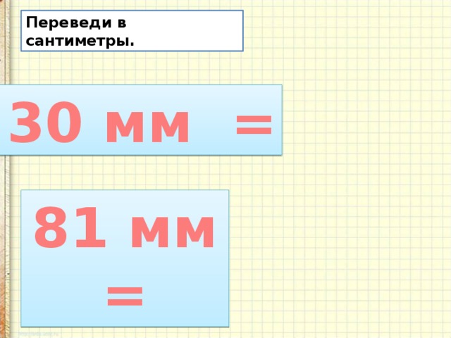 32 сантиметра в метрах. Метр таблица единиц длины 2 класс школа России презентация. Метров РФ.