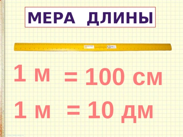 МЕРА длины 1 м = 100 см = 10 дм 1 м 