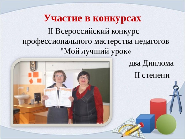 Участие в конкурсах  II Всероссийский конкурс профессионального мастерства педагогов 