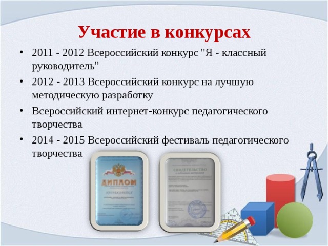 Участие в конкурсах 2011 - 2012 Всероссийский конкурс 