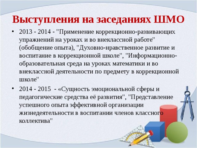 Выступления на заседаниях ШМО 2013 - 2014 - 