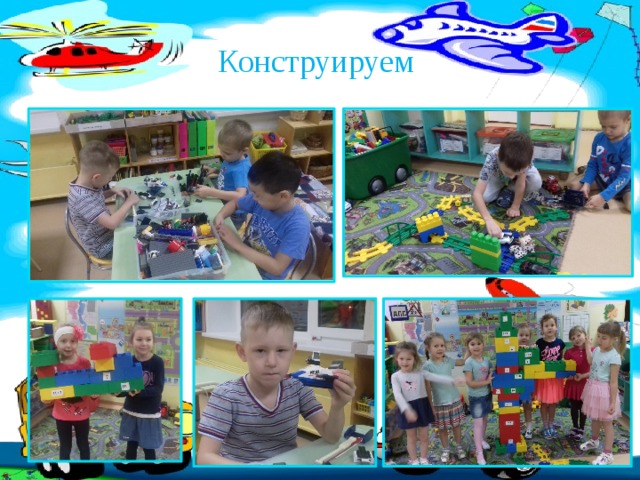 Конструируем 