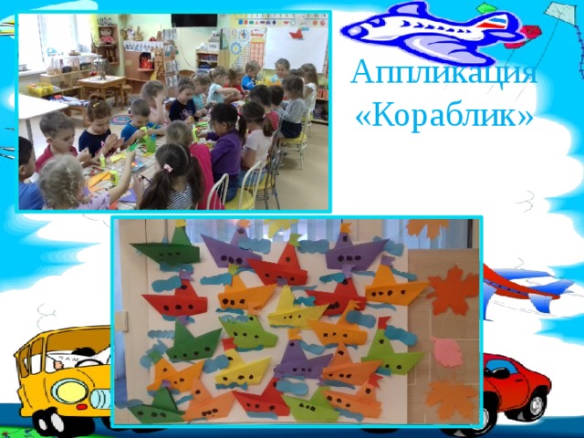 Аппликация «Кораблик»   