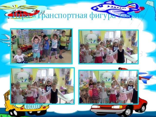 Игра «Транспортная фигура замри» 
