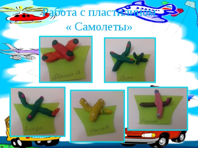 Работа с пластилином  « Самолеты» 