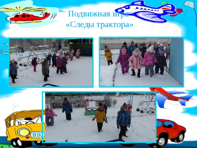 Подвижная игра  «Следы трактора» 