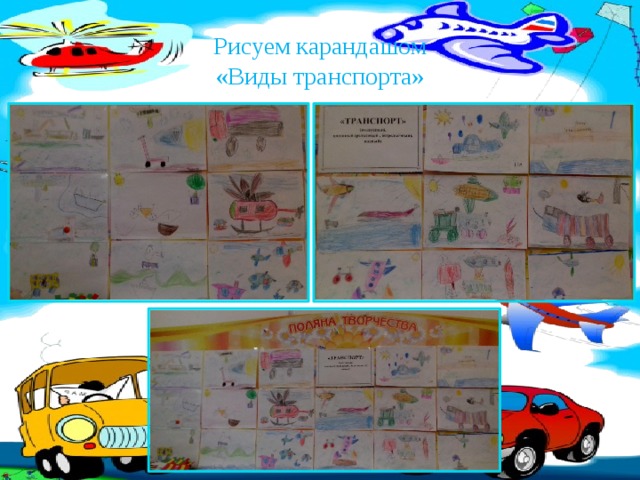 Рисуем карандашом  «Виды транспорта» 