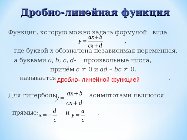 Линейная дробь. График дробно-линейной функции. Дробно линейная функция.