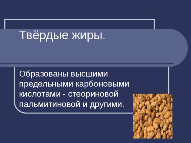 Презентация твердые жиры