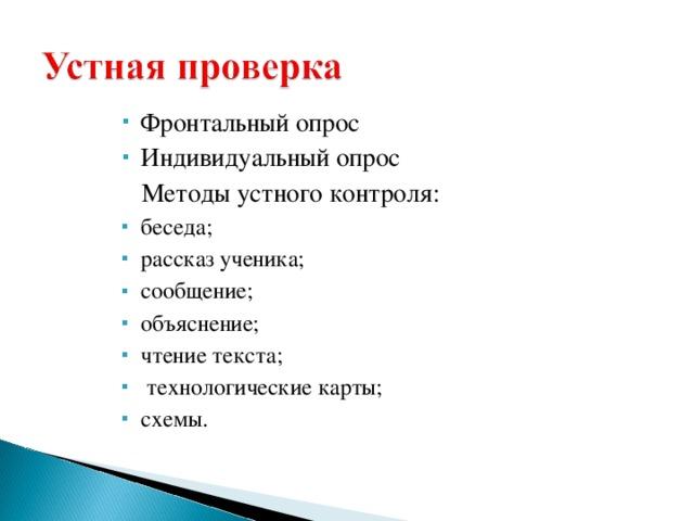 Опрос знание языка. Виды опроса на уроке в начальной школе. Методика опроса на уроке. Формы опроса на уроке. Методы опроса учащихся на уроке.