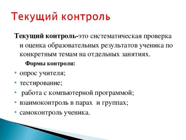 Виды текущего контроля. Виды и формы контроля на уроках немецкого языка. Вид и форма контроля на уроке по ФГОС. Текущий контроль. Текущий контроль примеры.