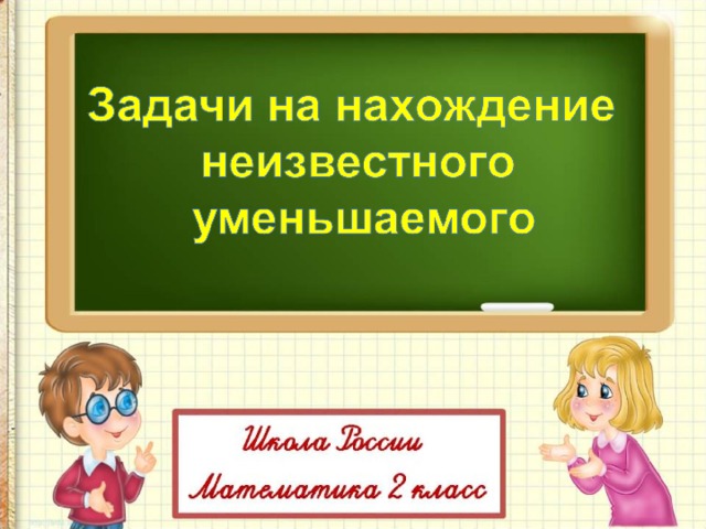 Задачи на нахождение третьего слагаемого 2 класс школа россии презентация и конспект