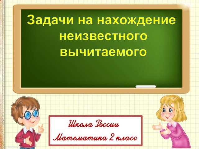 Решение задач на нахождение неизвестного слагаемого презентация 2 класс школа россии