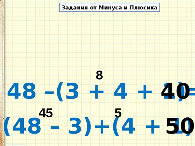 Задания от Минуса и Плюсика 8 48 –(3 + 4 + 1)= 40 45 5 (48 – 3)+(4 + 1)= 50 