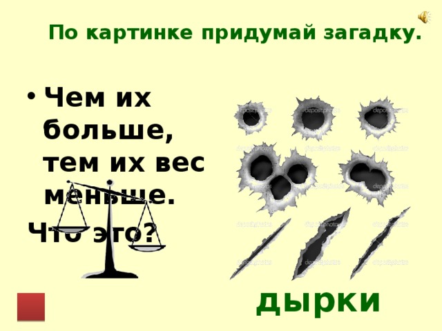 Что велико и что мало ответ. Загадка дыры. Загадка про дырку. Загадка чем их больше тем вес меньше. Загадка про отверстие.