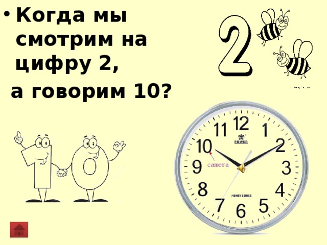 Скажи десять. Когда мы смотрим на 2 а говорим 10. Мы смотрим на цифру 2 а говорим 10. Глядя на цифру 2 мы говорим десять. Когда смотрим на цифру 2 а говорим.