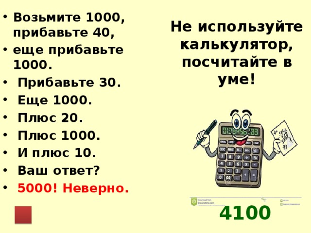 Сколько будет в тысячах рублей. Возьмите 1000 прибавьте 40. Загадка возьмите 1000 прибавьте. Плюс 1000 плюс 1000. Задачка про 1000.