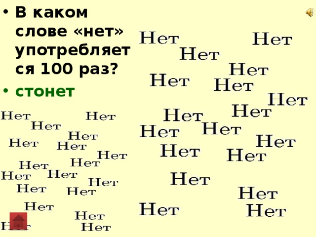 C раз. В каком слове нет употребляется 100 раз. В каком слове нет употребляется 100 раз ответ на загадку. В каком слове нет употребляется 100 раз загадка. В каком слове нет употребляется слово СТО раз.