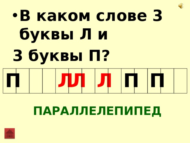 В каком слове 100 букв л
