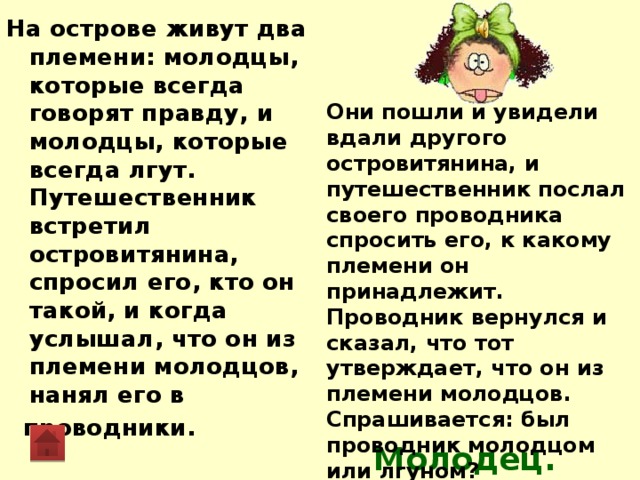 На острове живут рыцари говорящие правду. На острове живут два племени. Путешественник встретил островитянина, спросил его, кто он такой,. На острове живут два племени которые всегда говорят правду и лжецы. На одном острове живут правдолюбы и лжецы.