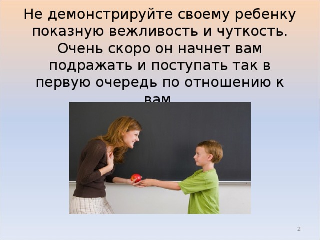 Тактичный это. Вежливость с детьми чуткость. Чуткость это. Чуткость к детям. Не демонстрируйте своему ребенку показную.