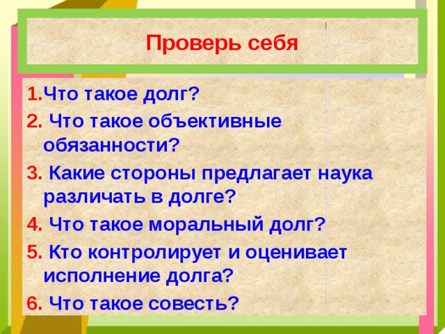 Какие стороны предлагает наука различать. Что такое объективные обязанности. Что такое объективные обязанности 8 класс. Что такое долг что такое объективные обязанности. Какие стороны предлагает наука различать в долге.