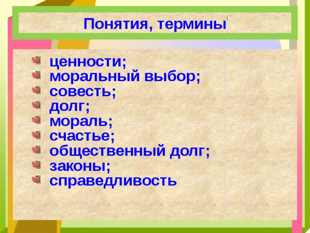 Долг и совесть обществознание 8 класс проект