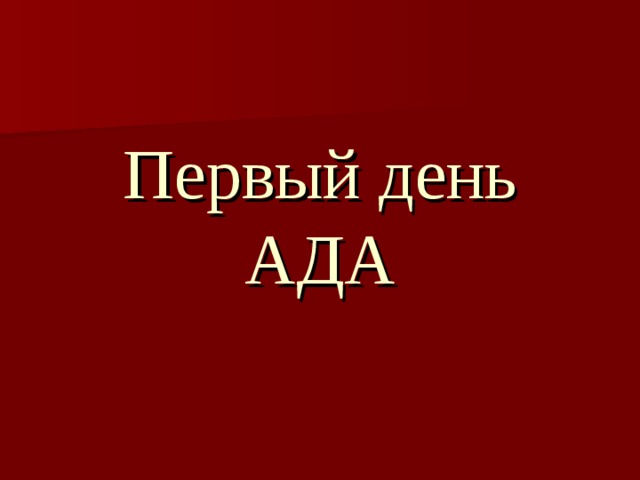 Первый день АДА