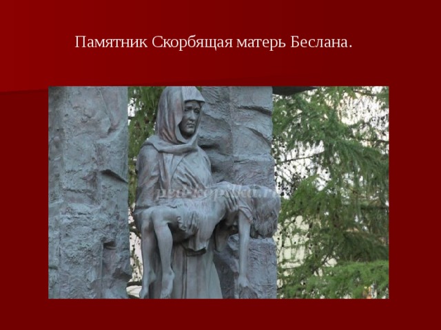 Памятник Скорбящая матерь Беслана.