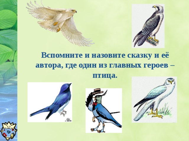  Вспомните и назовите сказку и её автора, где один из главных героев – птица.  