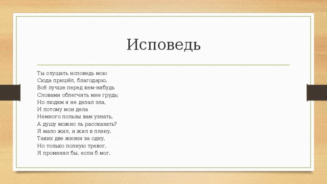 Покаяние мое найди меня скорей слушать. Ты слушать Исповедь мою сюда пришел. Ты Исповедь мою сюда пришел благодарю. М.Ю.Лермонтов - «Исповедь».